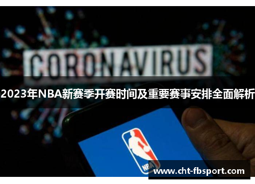 2023年NBA新赛季开赛时间及重要赛事安排全面解析