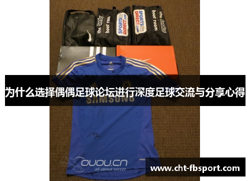 为什么选择偶偶足球论坛进行深度足球交流与分享心得
