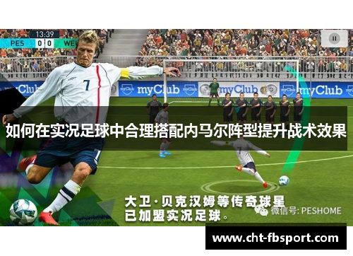 如何在实况足球中合理搭配内马尔阵型提升战术效果