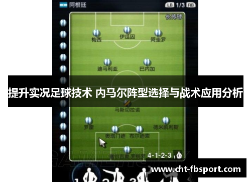 提升实况足球技术 内马尔阵型选择与战术应用分析