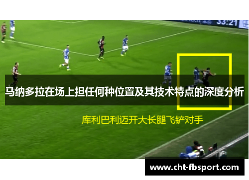 马纳多拉在场上担任何种位置及其技术特点的深度分析