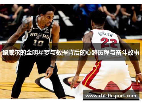 鲍威尔的全明星梦与数据背后的心路历程与奋斗故事