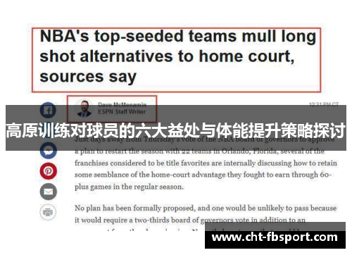 高原训练对球员的六大益处与体能提升策略探讨