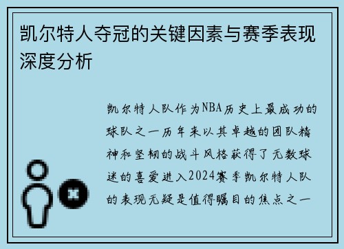 凯尔特人夺冠的关键因素与赛季表现深度分析