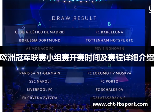 欧洲冠军联赛小组赛开赛时间及赛程详细介绍