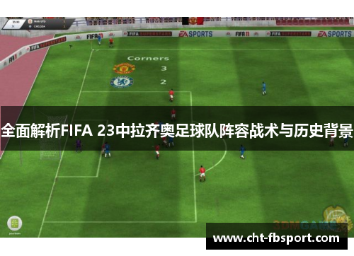 全面解析FIFA 23中拉齐奥足球队阵容战术与历史背景