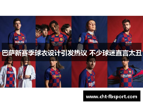 巴萨新赛季球衣设计引发热议 不少球迷直言太丑