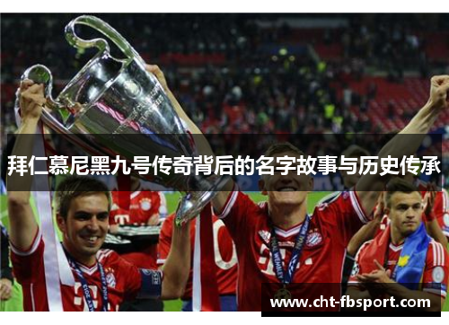 拜仁慕尼黑九号传奇背后的名字故事与历史传承