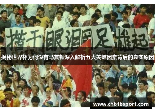 揭秘世界杯为何没有马其顿深入解析五大关键因素背后的真实原因