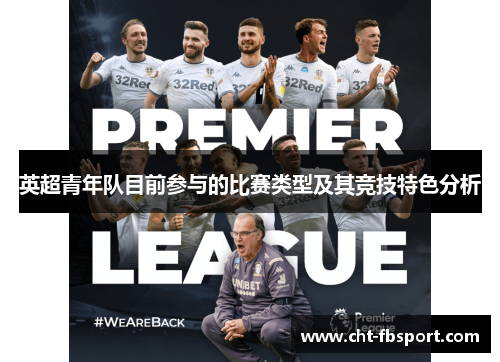 英超青年队目前参与的比赛类型及其竞技特色分析