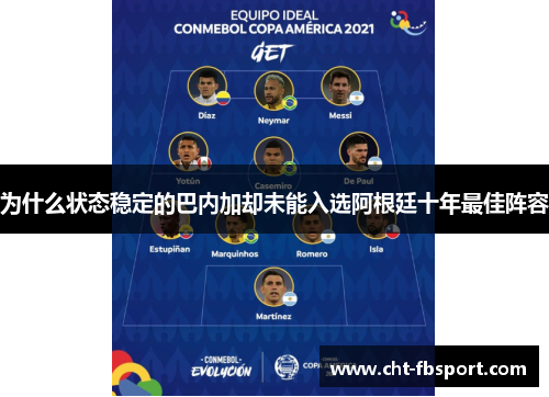 为什么状态稳定的巴内加却未能入选阿根廷十年最佳阵容
