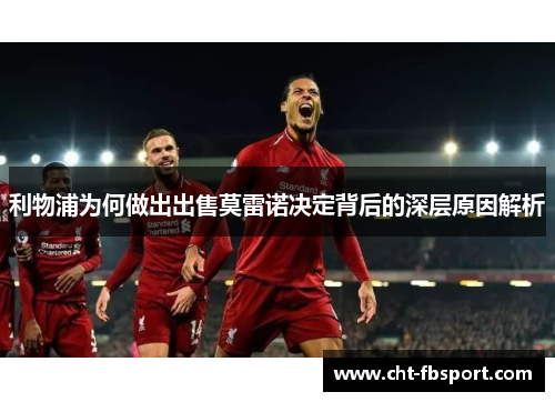 利物浦为何做出出售莫雷诺决定背后的深层原因解析