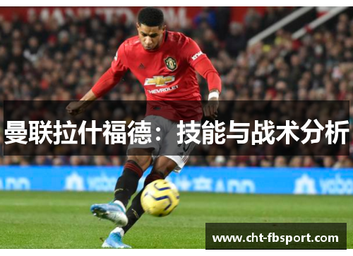 曼联拉什福德：技能与战术分析