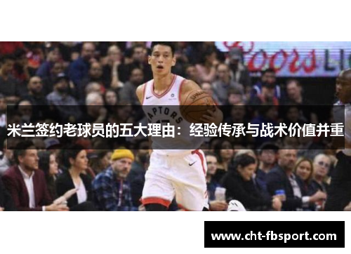 米兰签约老球员的五大理由：经验传承与战术价值并重