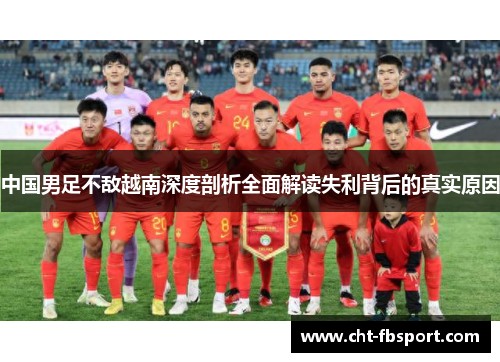 中国男足不敌越南深度剖析全面解读失利背后的真实原因