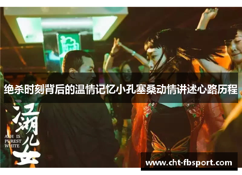 绝杀时刻背后的温情记忆小孔塞桑动情讲述心路历程