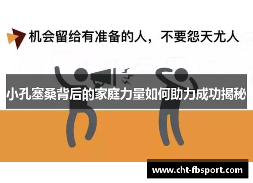 小孔塞桑背后的家庭力量如何助力成功揭秘