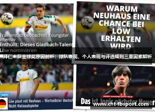 拜仁未获金球奖原因剖析：球队表现、个人表现与评选规则三重因素解析