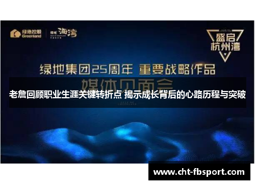 老詹回顾职业生涯关键转折点 揭示成长背后的心路历程与突破