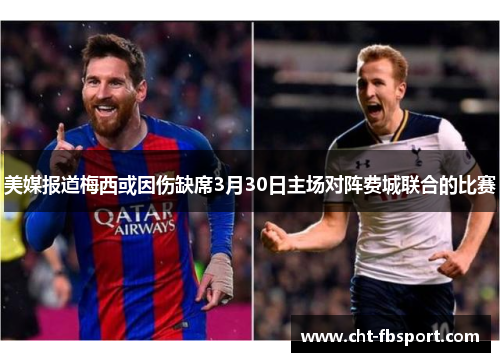 美媒报道梅西或因伤缺席3月30日主场对阵费城联合的比赛