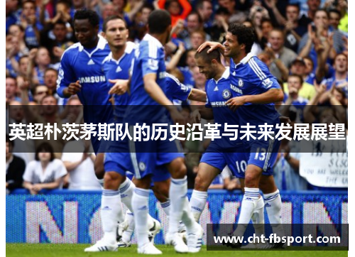 英超朴茨茅斯队的历史沿革与未来发展展望