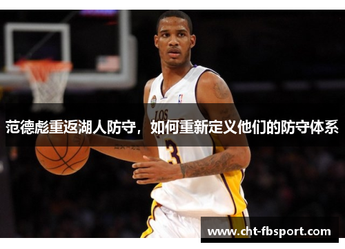 范德彪重返湖人防守，如何重新定义他们的防守体系