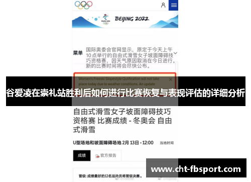 谷爱凌在崇礼站胜利后如何进行比赛恢复与表现评估的详细分析