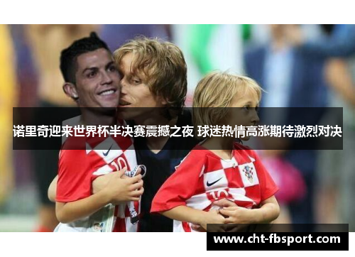 诺里奇迎来世界杯半决赛震撼之夜 球迷热情高涨期待激烈对决