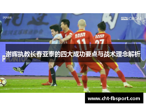 谢晖执教长春亚泰的四大成功要点与战术理念解析