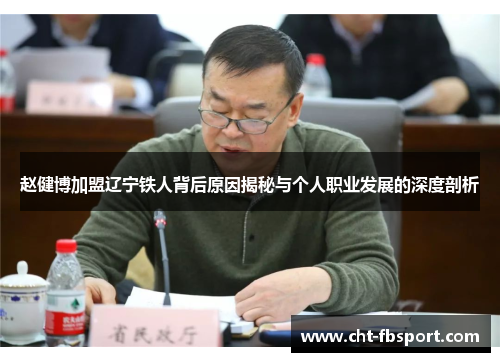 赵健博加盟辽宁铁人背后原因揭秘与个人职业发展的深度剖析