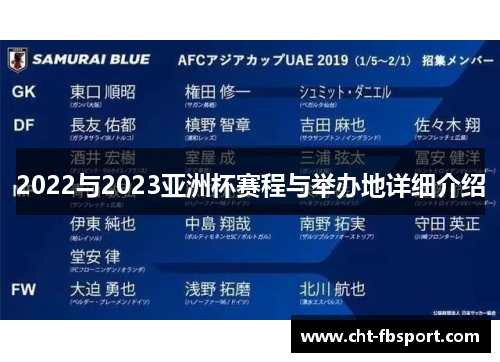 2022与2023亚洲杯赛程与举办地详细介绍