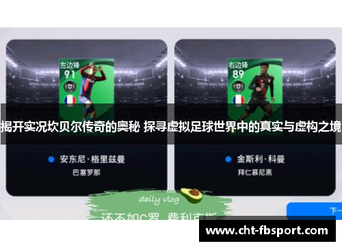 揭开实况坎贝尔传奇的奥秘 探寻虚拟足球世界中的真实与虚构之境