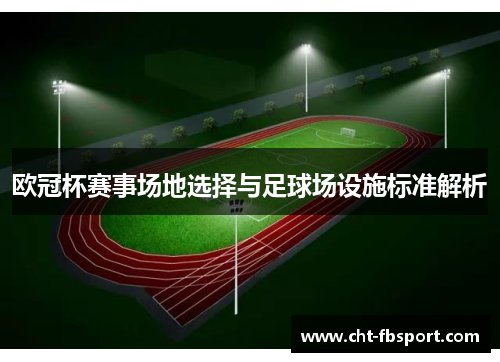 欧冠杯赛事场地选择与足球场设施标准解析