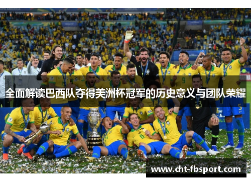 全面解读巴西队夺得美洲杯冠军的历史意义与团队荣耀