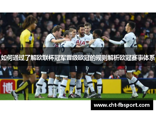 如何通过了解欧联杯冠军晋级欧冠的规则解析欧冠赛事体系