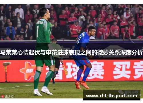 马莱莱心情起伏与申花进球表现之间的微妙关系深度分析