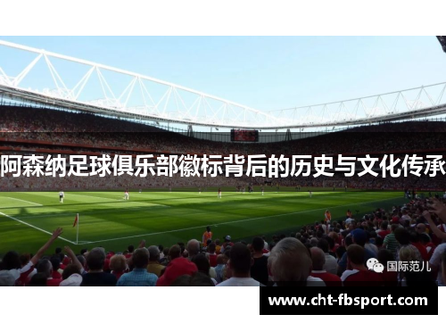 阿森纳足球俱乐部徽标背后的历史与文化传承