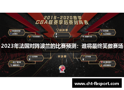 2023年法国对阵波兰的比赛预测：谁将最终笑傲赛场