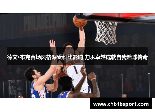 德文·布克赛场风格深受科比影响 力求卓越成就自我篮球传奇