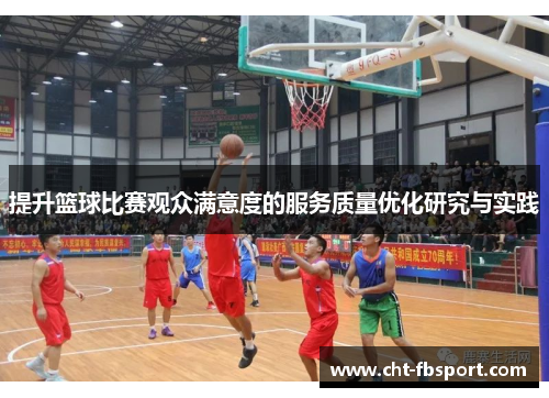 提升篮球比赛观众满意度的服务质量优化研究与实践