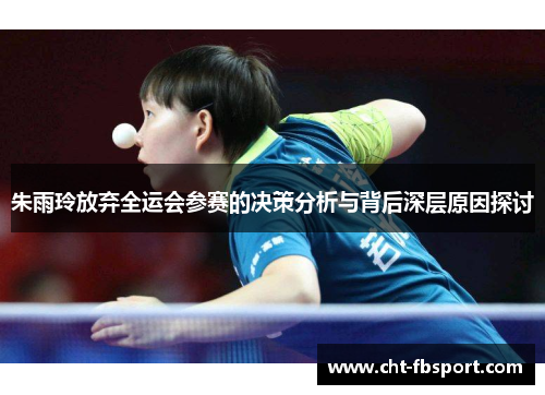 朱雨玲放弃全运会参赛的决策分析与背后深层原因探讨