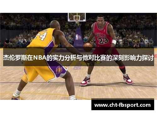 杰伦罗斯在NBA的实力分析与他对比赛的深刻影响力探讨