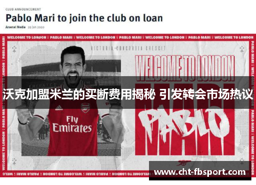 沃克加盟米兰的买断费用揭秘 引发转会市场热议