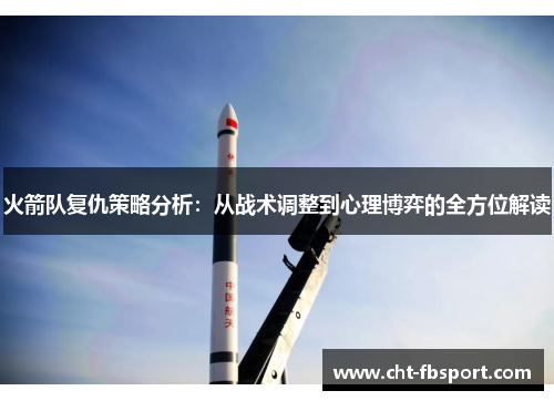 火箭队复仇策略分析：从战术调整到心理博弈的全方位解读
