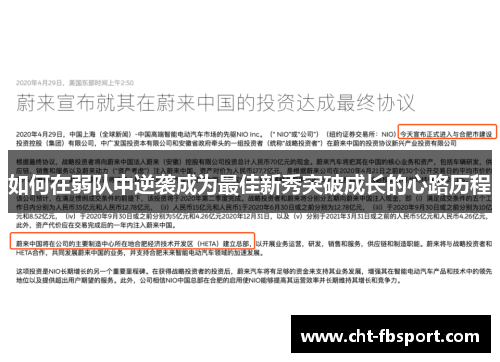 如何在弱队中逆袭成为最佳新秀突破成长的心路历程