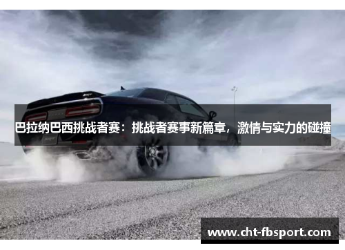 巴拉纳巴西挑战者赛：挑战者赛事新篇章，激情与实力的碰撞