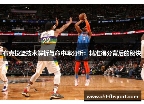 布克投篮技术解析与命中率分析：精准得分背后的秘诀