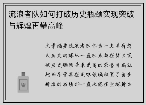 流浪者队如何打破历史瓶颈实现突破与辉煌再攀高峰