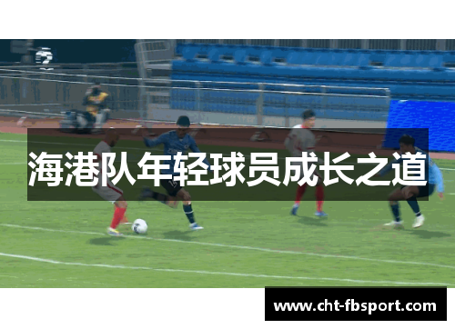 海港队年轻球员成长之道