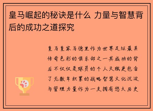 皇马崛起的秘诀是什么 力量与智慧背后的成功之道探究